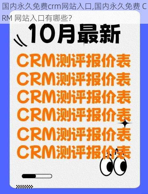 国内永久免费crm网站入口,国内永久免费 CRM 网站入口有哪些？