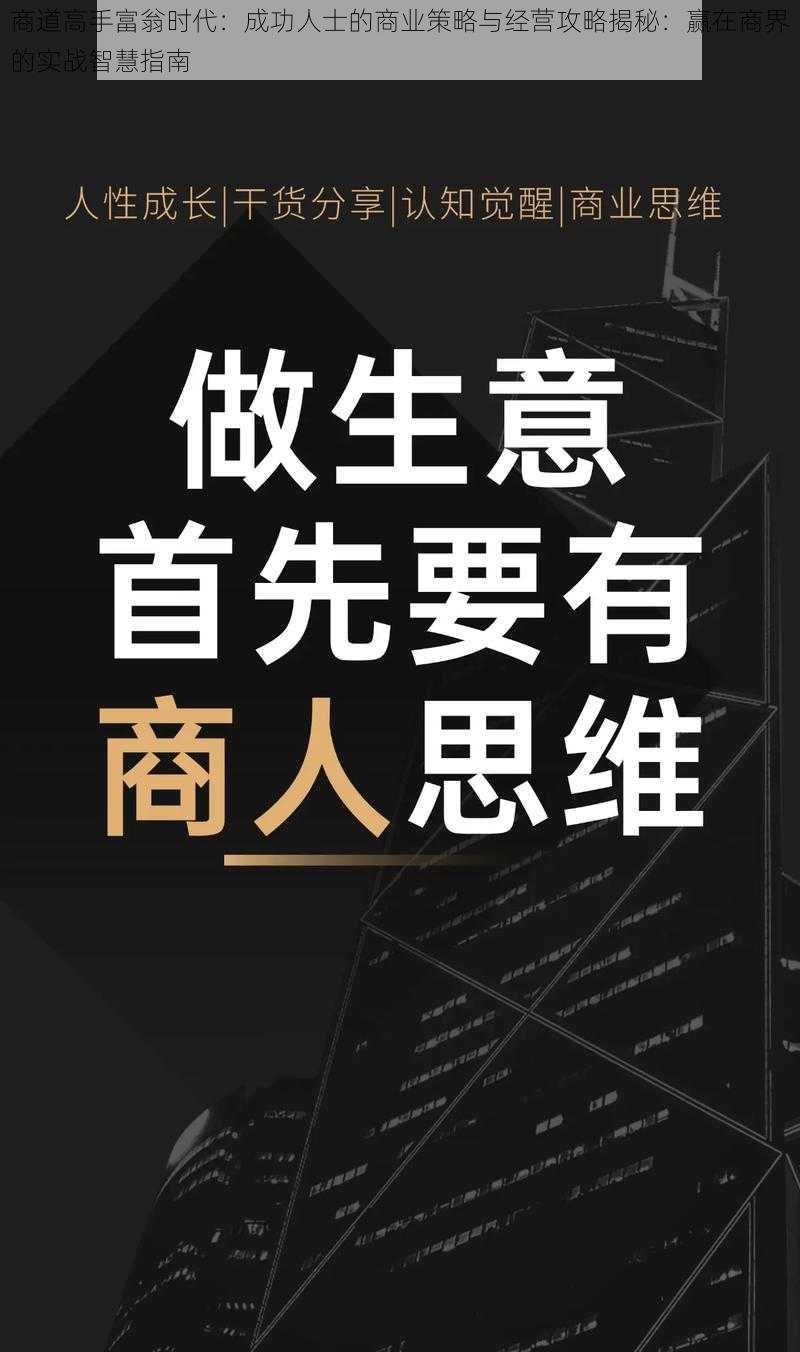 商道高手富翁时代：成功人士的商业策略与经营攻略揭秘：赢在商界的实战智慧指南