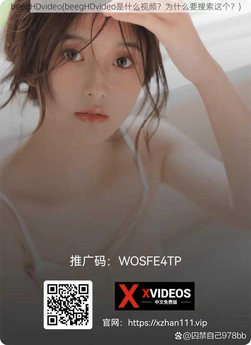 beegHDvideo(beegHDvideo是什么视频？为什么要搜索这个？)