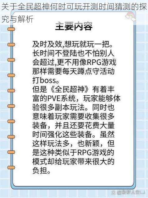 关于全民超神何时可玩开测时间猜测的探究与解析