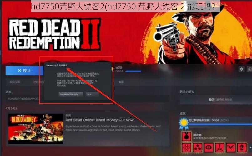 hd7750荒野大镖客2(hd7750 荒野大镖客 2 能玩吗？)