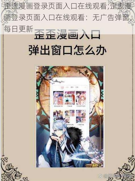 歪歪漫画登录页面入口在线观看;歪歪漫画登录页面入口在线观看：无广告弹窗，每日更新