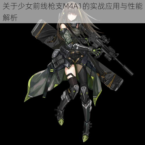 关于少女前线枪支M4A1的实战应用与性能解析