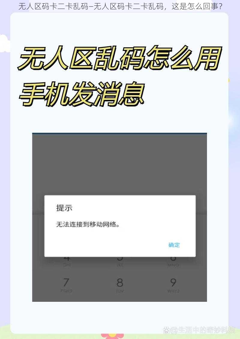 无人区码卡二卡乱码—无人区码卡二卡乱码，这是怎么回事？