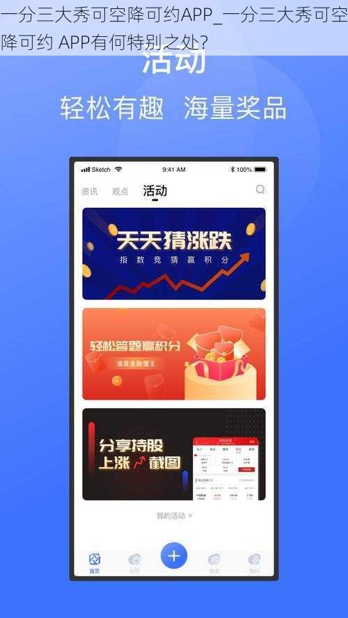 一分三大秀可空降可约APP_一分三大秀可空降可约 APP有何特别之处？