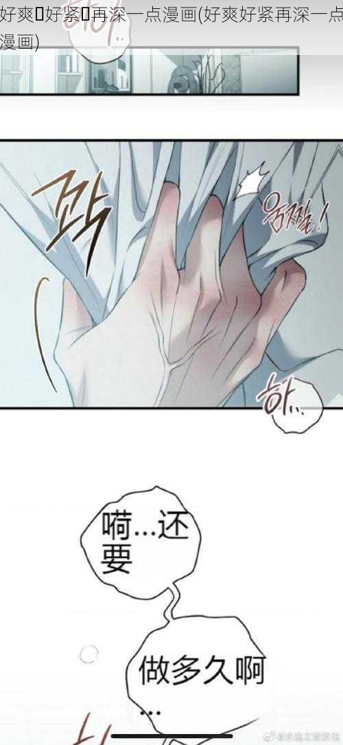 好爽⋯好紧⋯再深一点漫画(好爽好紧再深一点漫画)