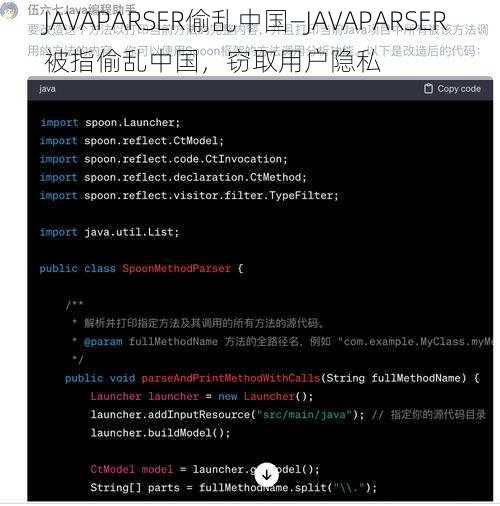 JAVAPARSER偷乱中国—JAVAPARSER 被指偷乱中国，窃取用户隐私