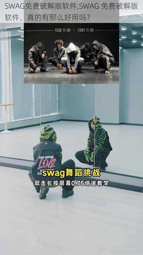 SWAG免费破解版软件,SWAG 免费破解版软件，真的有那么好用吗？