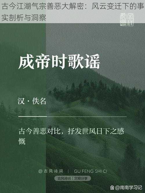 古今江湖气宗善恶大解密：风云变迁下的事实剖析与洞察