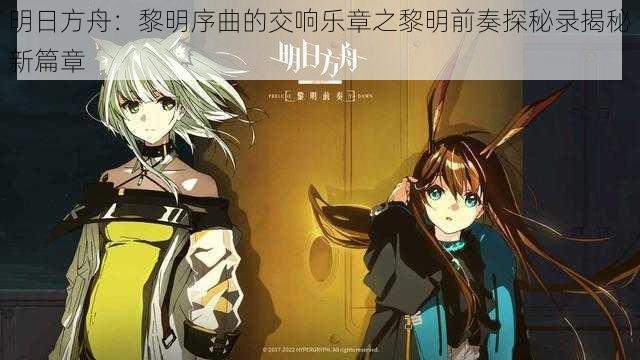 明日方舟：黎明序曲的交响乐章之黎明前奏探秘录揭秘新篇章