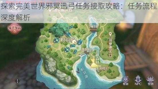 探索完美世界邪冥迅弓任务接取攻略：任务流程深度解析