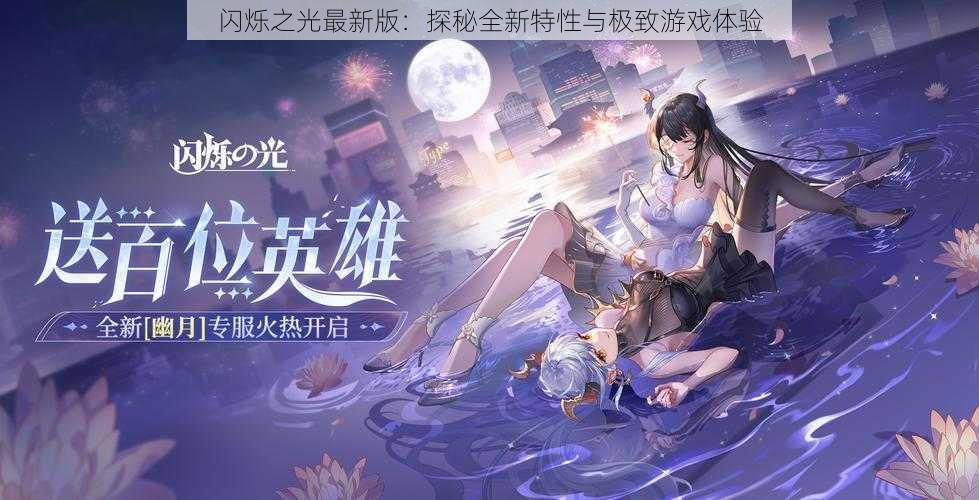 闪烁之光最新版：探秘全新特性与极致游戏体验