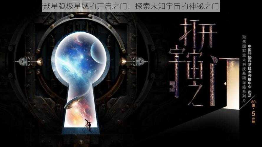 跨越星弧极星城的开启之门：探索未知宇宙的神秘之门径