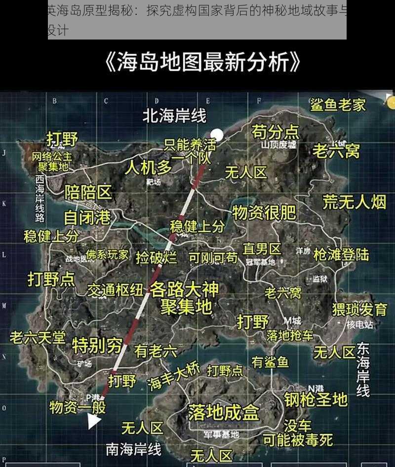 和平精英海岛原型揭秘：探究虚构国家背后的神秘地域故事与地理元素融合设计