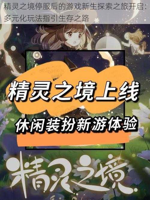 精灵之境停服后的游戏新生探索之旅开启：多元化玩法指引生存之路