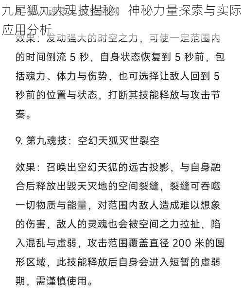 九尾狐九大魂技揭秘：神秘力量探索与实际应用分析