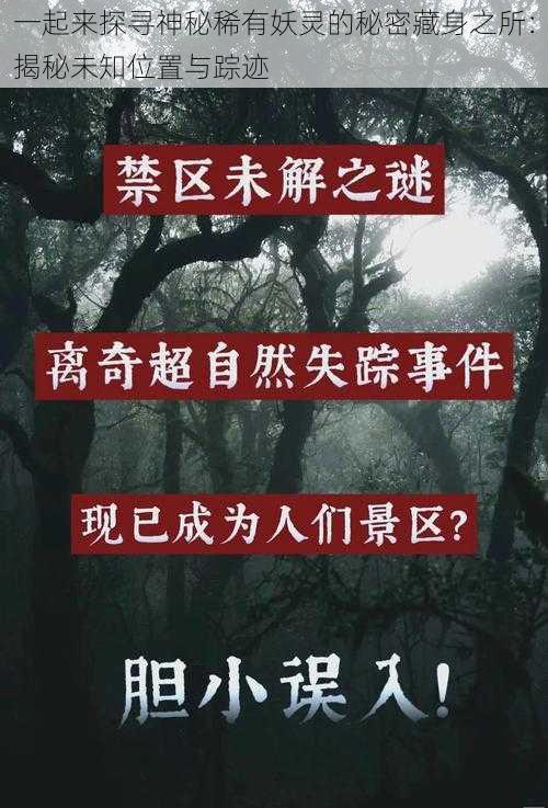 一起来探寻神秘稀有妖灵的秘密藏身之所：揭秘未知位置与踪迹