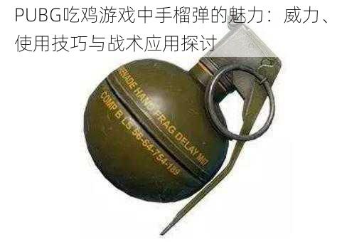 PUBG吃鸡游戏中手榴弹的魅力：威力、使用技巧与战术应用探讨