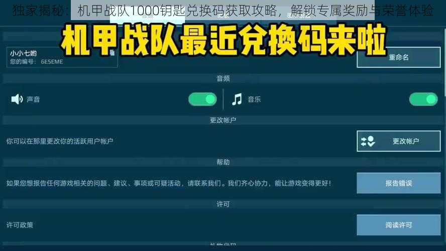 独家揭秘：机甲战队1000钥匙兑换码获取攻略，解锁专属奖励与荣誉体验