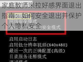 家庭教师米拉好感界面退出指南：如何安全退出并保护个人隐私安全