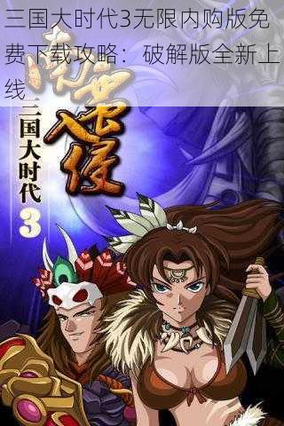 三国大时代3无限内购版免费下载攻略：破解版全新上线