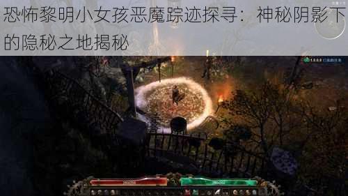 恐怖黎明小女孩恶魔踪迹探寻：神秘阴影下的隐秘之地揭秘