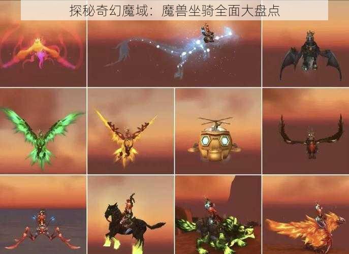 探秘奇幻魔域：魔兽坐骑全面大盘点