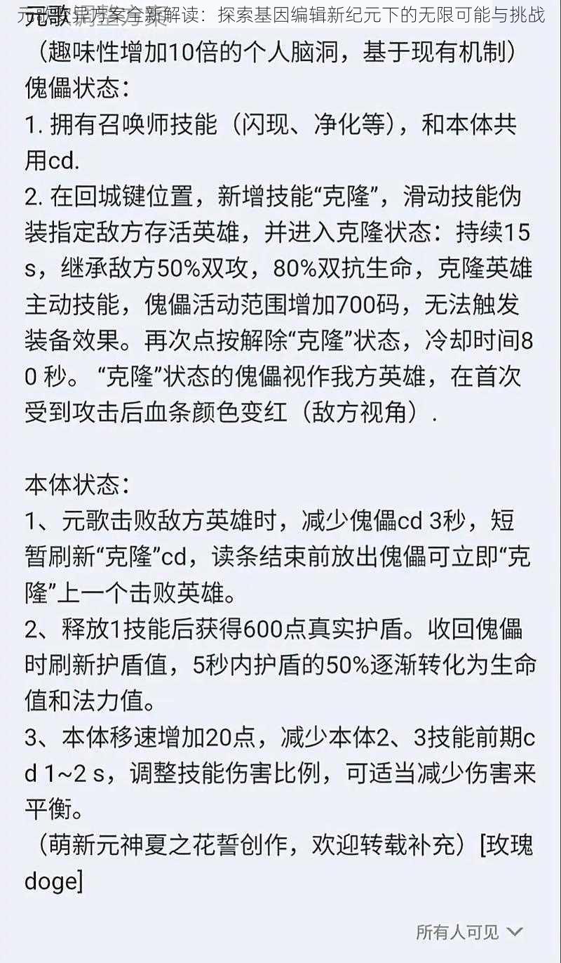 元歌变异方案全新解读：探索基因编辑新纪元下的无限可能与挑战