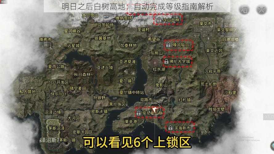 明日之后白树高地：自动完成等级指南解析