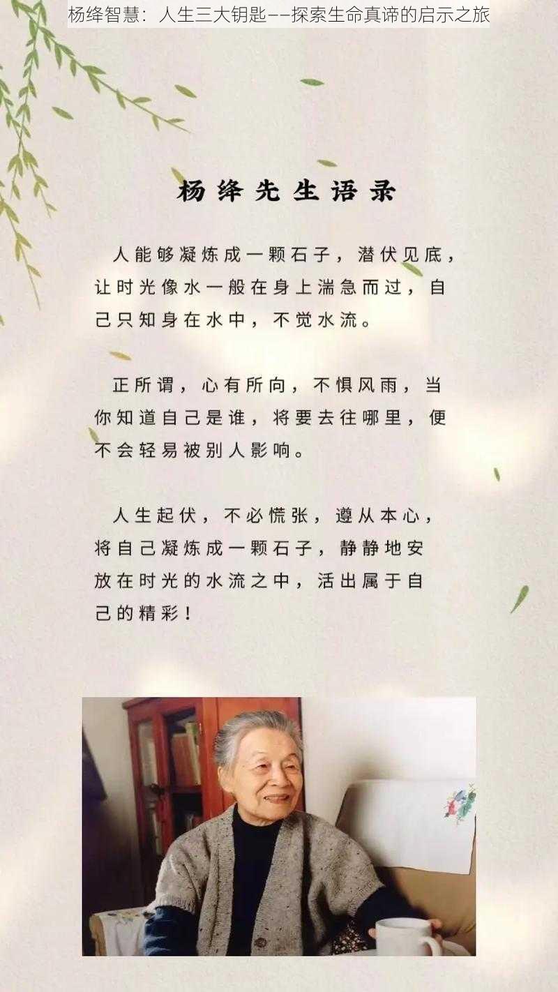 杨绛智慧：人生三大钥匙——探索生命真谛的启示之旅