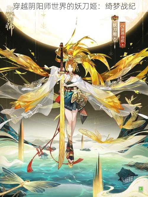 穿越阴阳师世界的妖刀姬：绮梦战纪