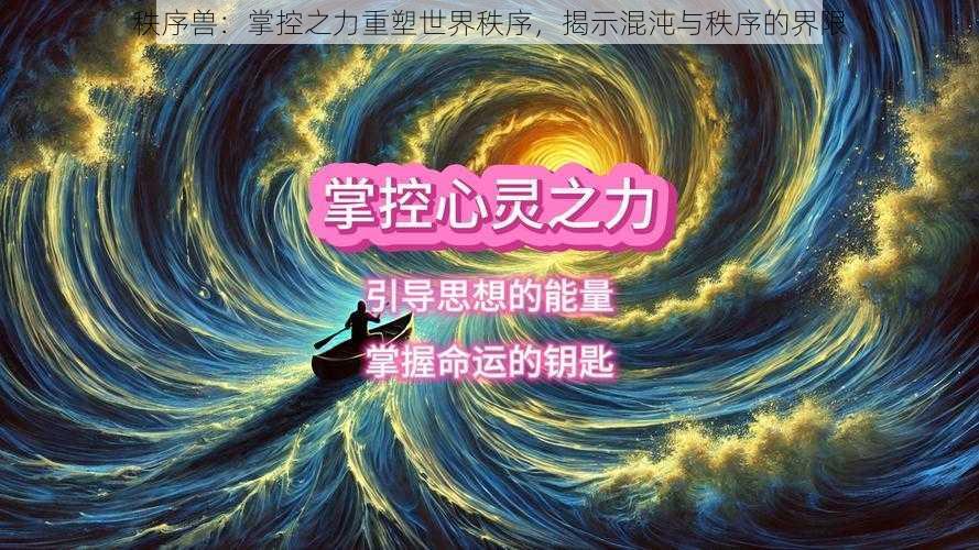 秩序兽：掌控之力重塑世界秩序，揭示混沌与秩序的界限