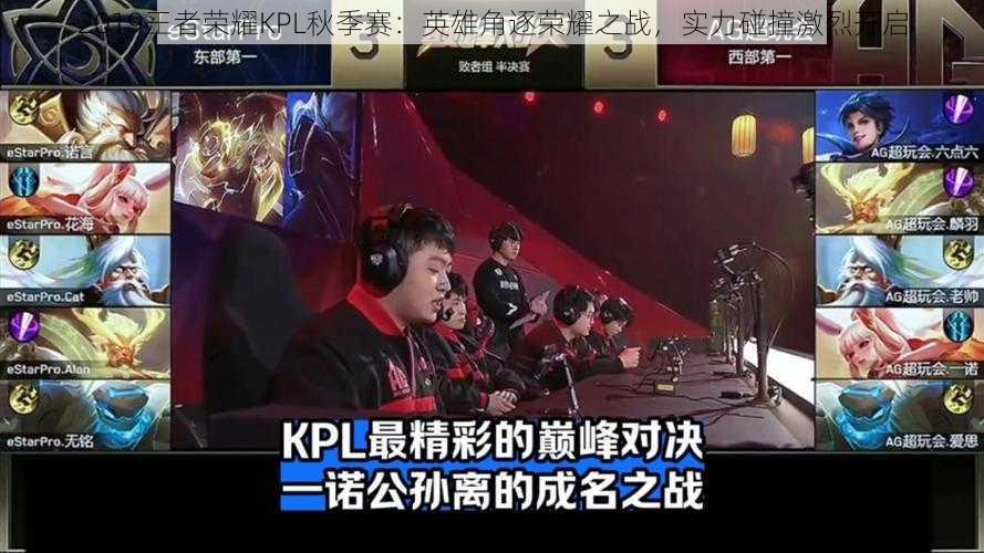 2019王者荣耀KPL秋季赛：英雄角逐荣耀之战，实力碰撞激烈开启