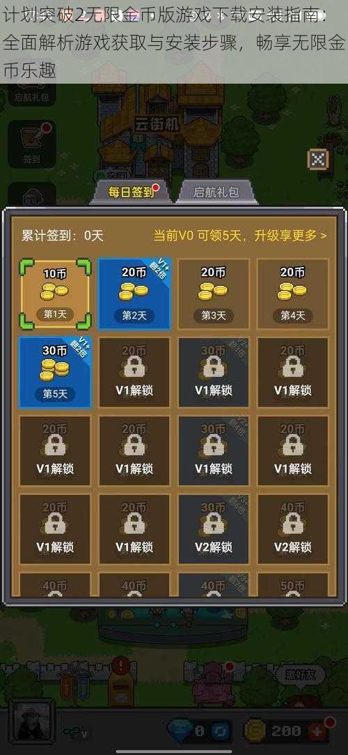 计划突破2无限金币版游戏下载安装指南：全面解析游戏获取与安装步骤，畅享无限金币乐趣