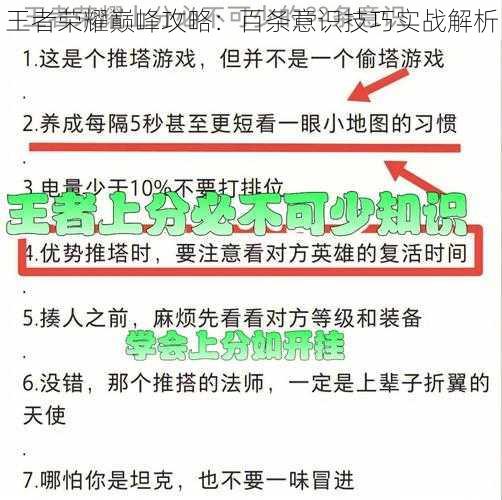 王者荣耀巅峰攻略：百条意识技巧实战解析