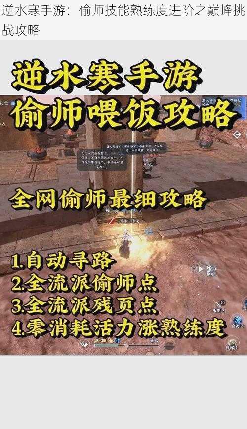 逆水寒手游：偷师技能熟练度进阶之巅峰挑战攻略