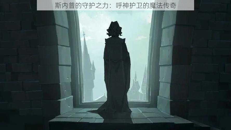 斯内普的守护之力：呼神护卫的魔法传奇