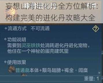 妄想山海进化丹全方位解析：构建完美的进化丹攻略大全