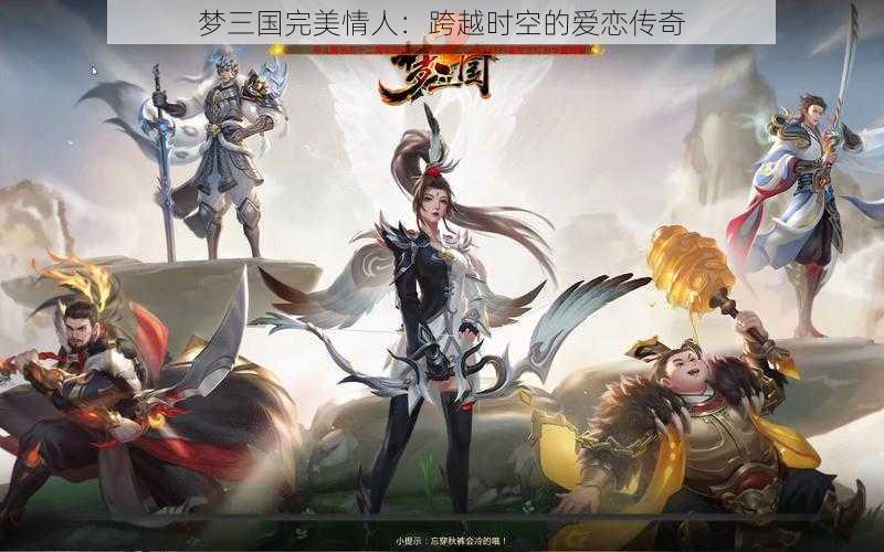 梦三国完美情人：跨越时空的爱恋传奇