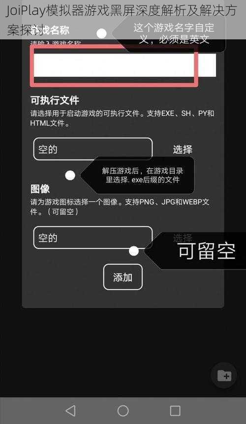 JoiPlay模拟器游戏黑屏深度解析及解决方案探讨