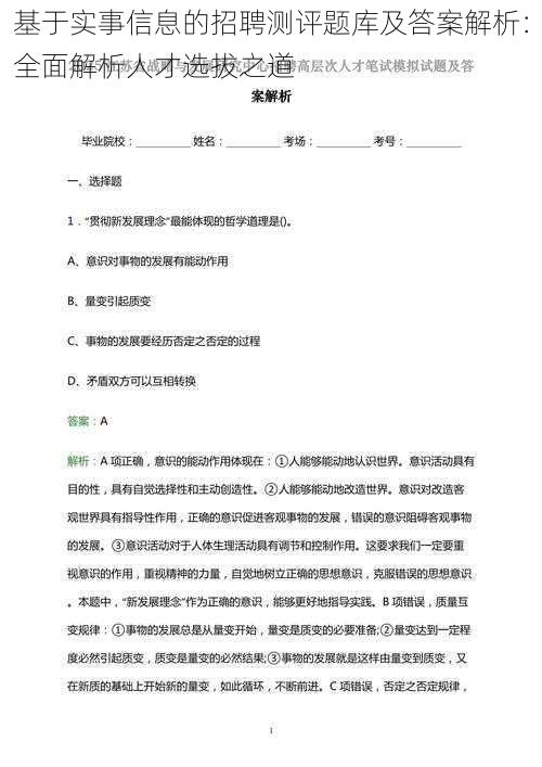 基于实事信息的招聘测评题库及答案解析：全面解析人才选拔之道