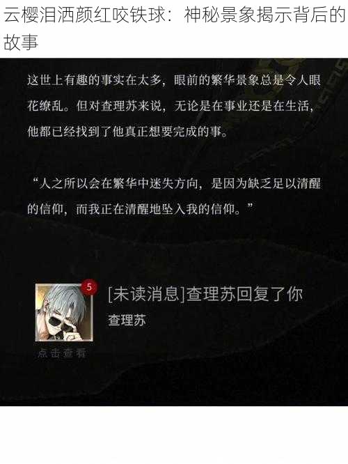 云樱泪洒颜红咬铁球：神秘景象揭示背后的故事