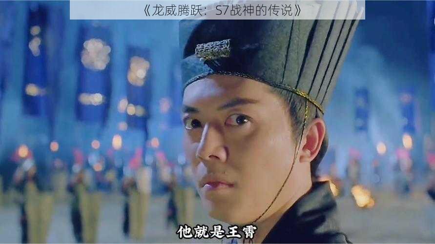 《龙威腾跃：S7战神的传说》