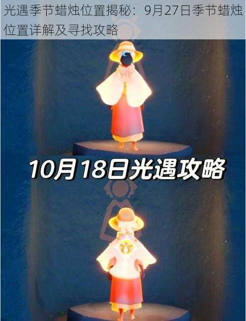 光遇季节蜡烛位置揭秘：9月27日季节蜡烛位置详解及寻找攻略