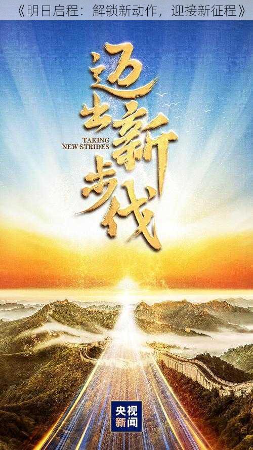 《明日启程：解锁新动作，迎接新征程》