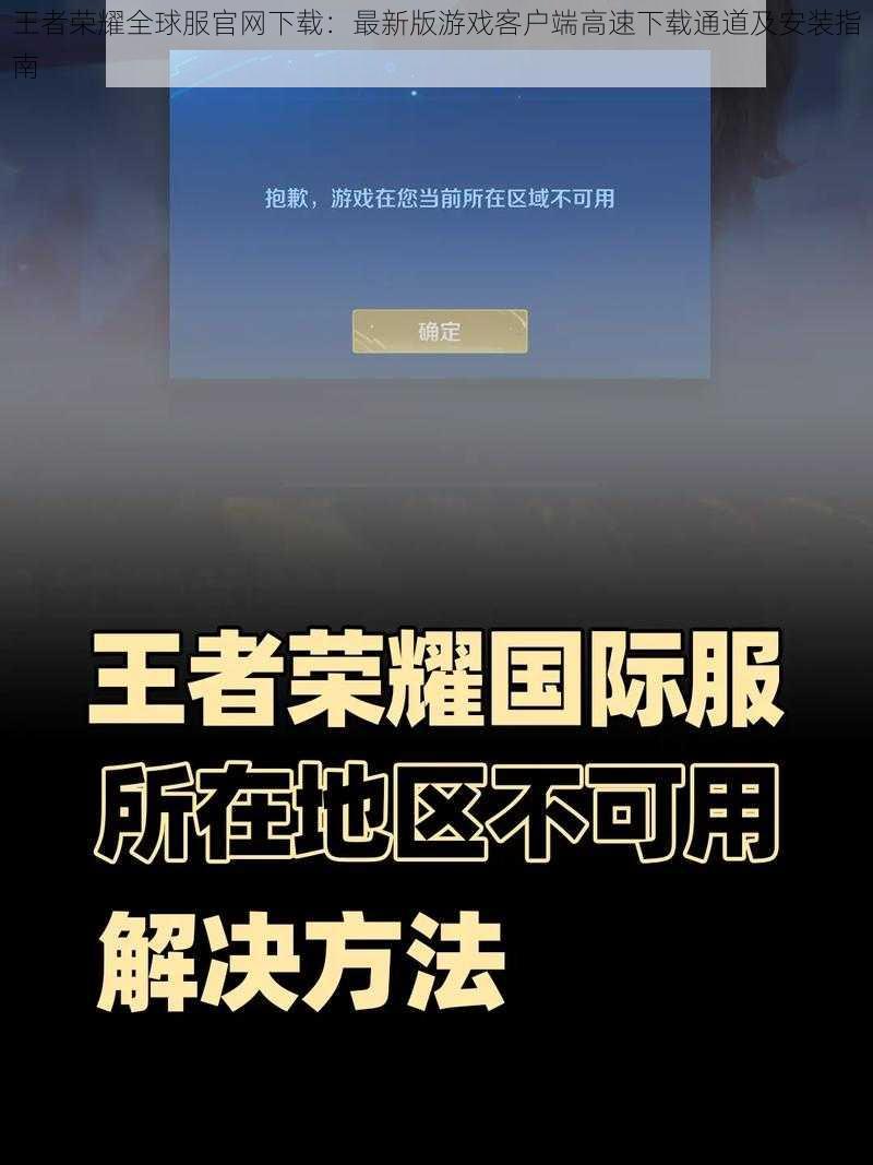 王者荣耀全球服官网下载：最新版游戏客户端高速下载通道及安装指南