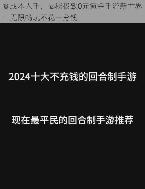 零成本入手，揭秘极致0元氪金手游新世界：无限畅玩不花一分钱