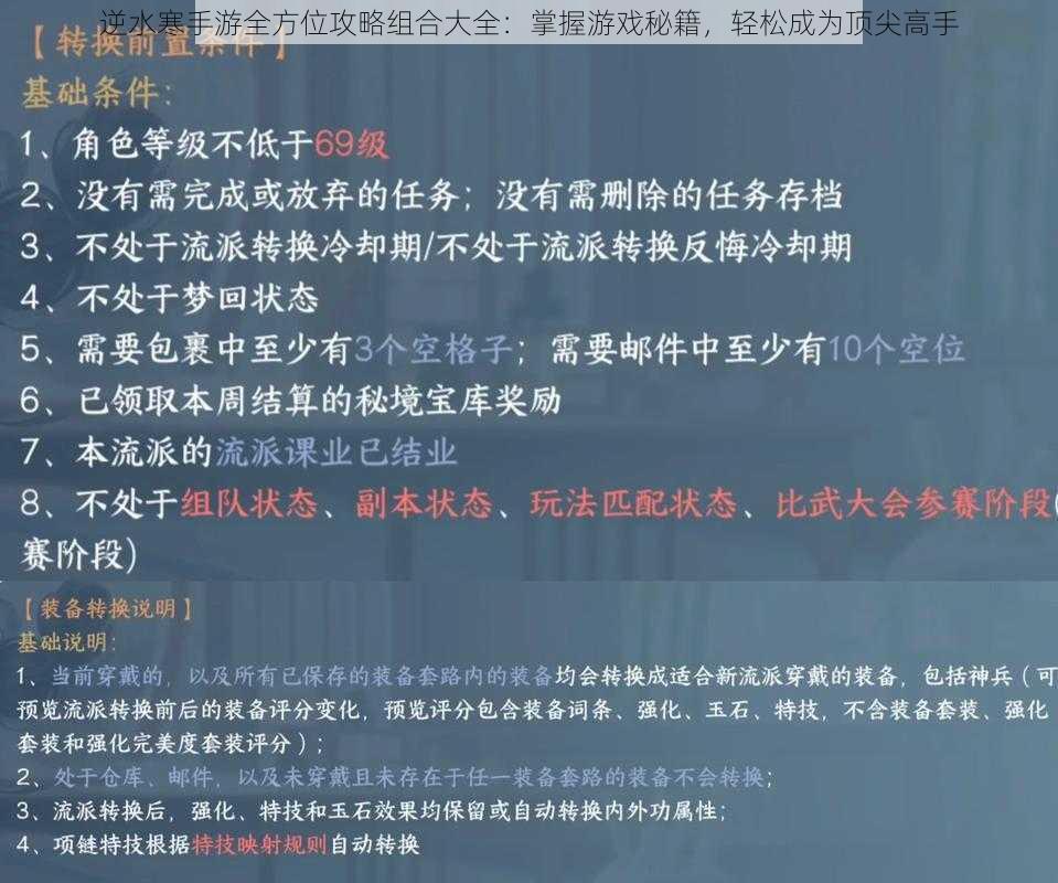 逆水寒手游全方位攻略组合大全：掌握游戏秘籍，轻松成为顶尖高手