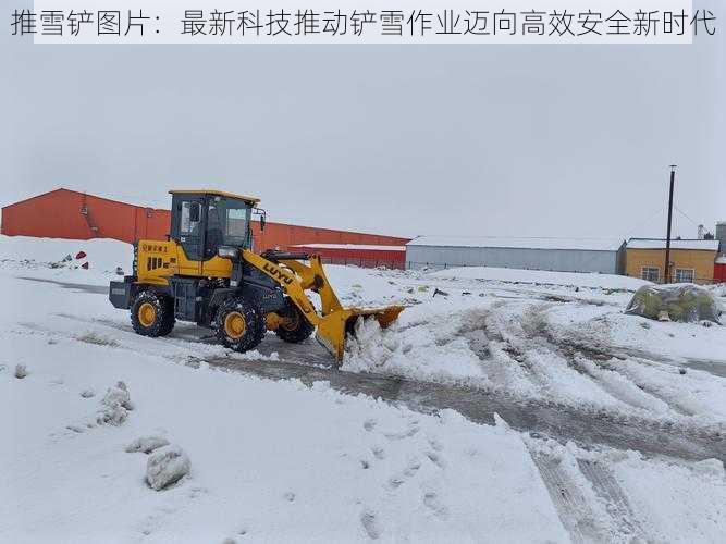 推雪铲图片：最新科技推动铲雪作业迈向高效安全新时代