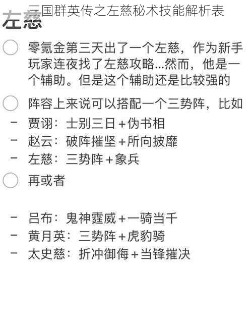 三国群英传之左慈秘术技能解析表